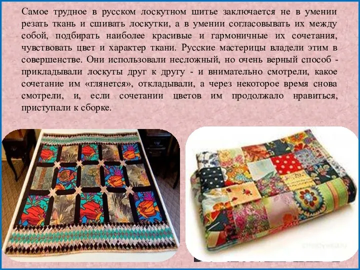 Самое трудное в русском лоскутном шитье заключается не в умении резать ткань и