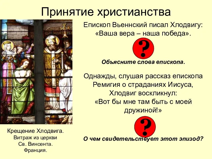 Принятие христианства Епископ Вьеннский писал Хлодвигу: «Ваша вера – наша