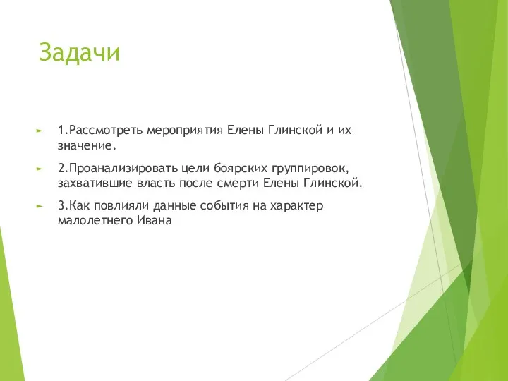 Задачи 1.Рассмотреть мероприятия Елены Глинской и их значение. 2.Проанализировать цели