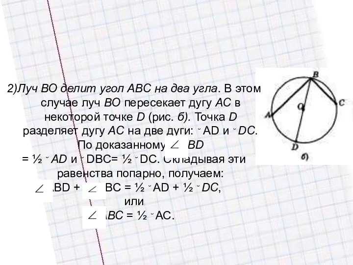 2)Луч ВО делит угол АВС на два угла. В этом