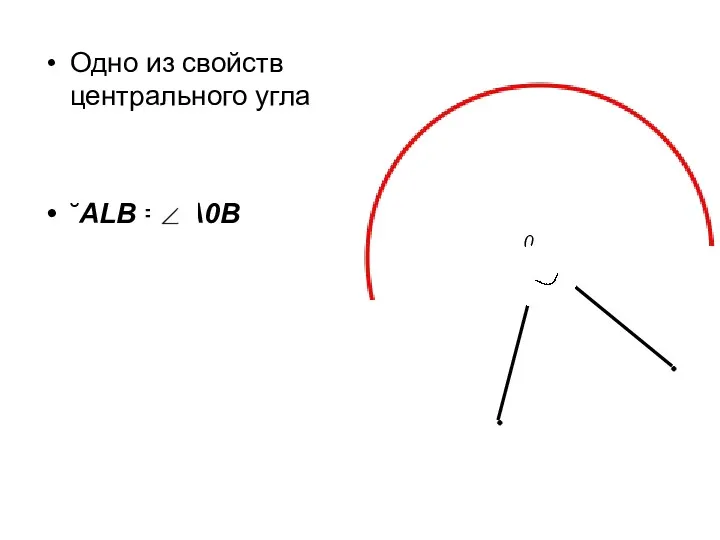 Одно из свойств центрального угла ˘ALB = A0B 0 А В L