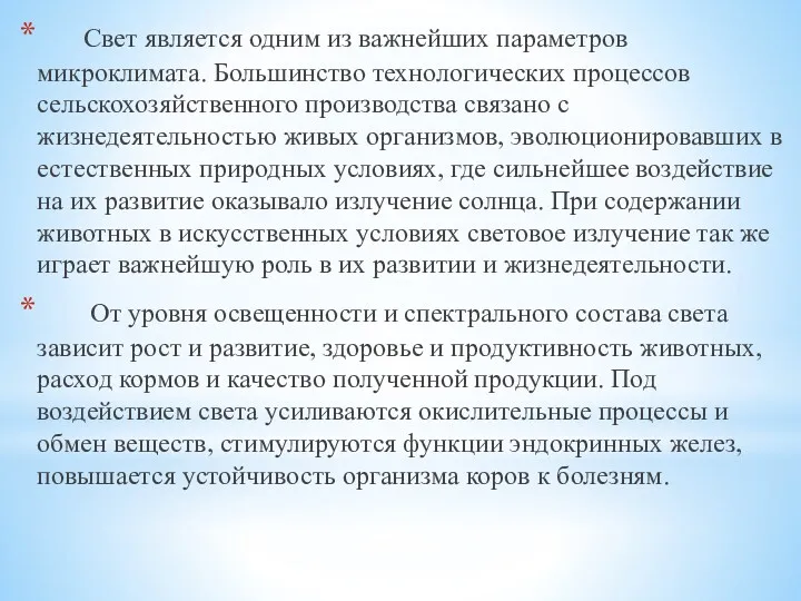 Свет является одним из важнейших параметров микроклимата. Большинство технологических процессов сельскохозяйственного производства связано