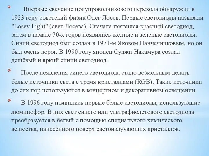 Впервые свечение полупроводникового перехода обнаружил в 1923 году советский физик Олег Лосев. Первые