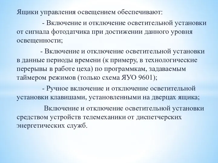 Ящики управления освещением обеспечивают: - Включение и отключение осветительной установки