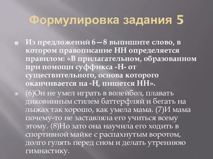 Формулировка задания 5 Из предложений 6—8 выпишите слово, в котором правописание НН определяется