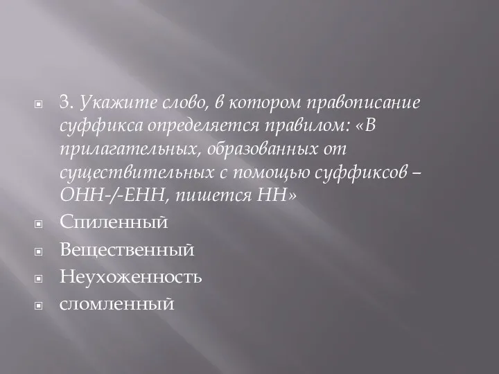 3. Укажите слово, в котором правописание суффикса определяется правилом: «В прилагательных, образованных от