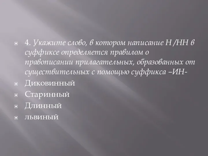 4. Укажите слово, в котором написание Н /НН в суффиксе определяется правилом о