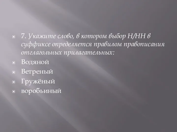 7. Укажите слово, в котором выбор Н/НН в суффиксе определяется правилом правописания отглагольных