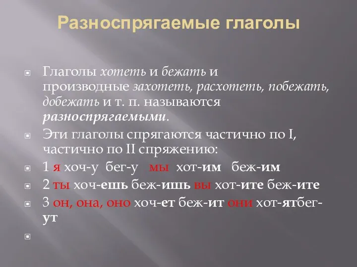 Разноспрягаемые глаголы Глаголы хотеть и бежать и производные захотеть, расхотеть,