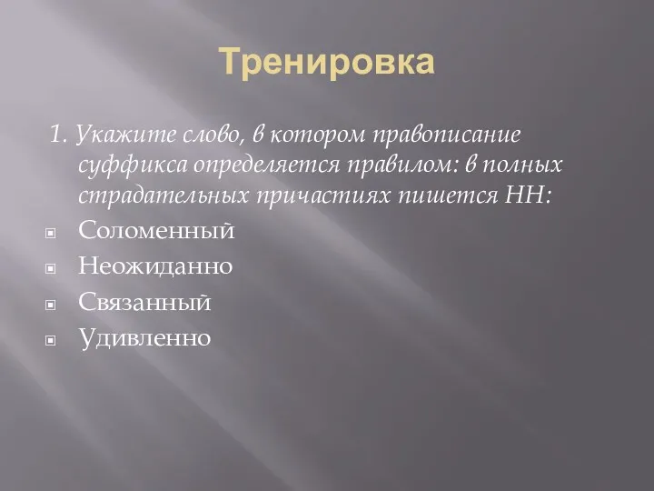 Тренировка 1. Укажите слово, в котором правописание суффикса определяется правилом: