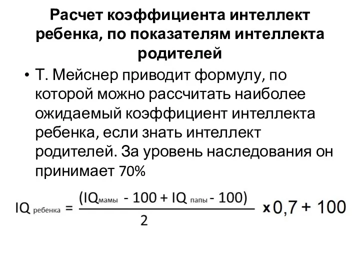 Расчет коэффициента интеллект ребенка, по показателям интеллекта родителей Т. Мейснер