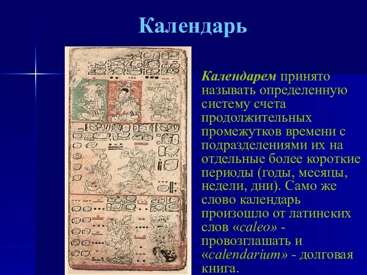 Календарь Календарем принято называть определенную систему счета продолжительных промежутков времени