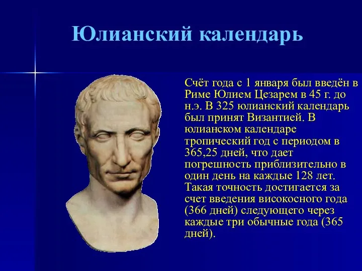 Юлианский календарь Счёт года с 1 января был введён в Риме Юлием Цезарем