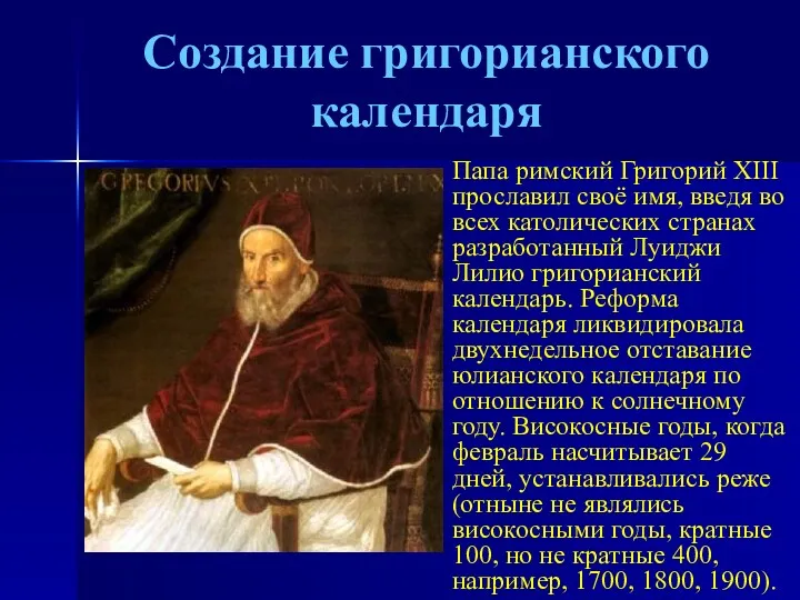 Создание григорианского календаря Папа римский Григорий XIII прославил своё имя, введя во всех