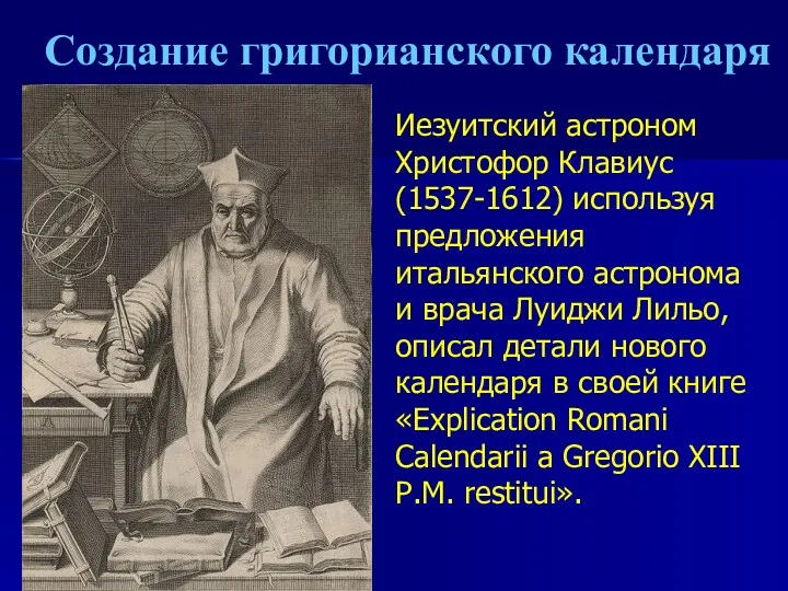 Создание григорианского календаря Иезуитский астроном Христофор Клавиус (1537-1612) используя предложения