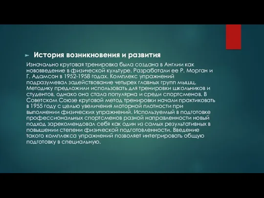 История возникновения и развития Изначально круговая тренировка была создана в