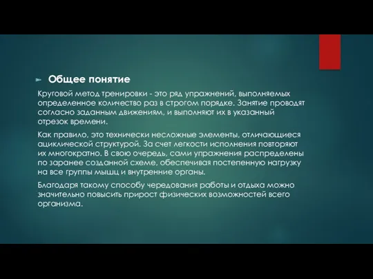 Общее понятие Круговой метод тренировки - это ряд упражнений, выполняемых