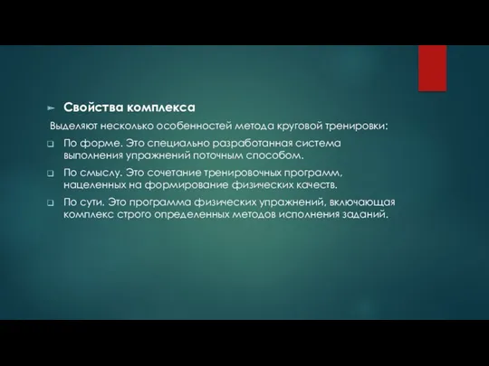 Свойства комплекса Выделяют несколько особенностей метода круговой тренировки: По форме.