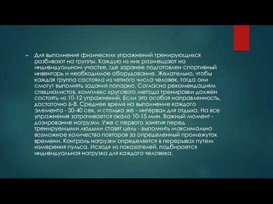 Для выполнения физических упражнений тренирующихся разбивают на группы. Каждую из