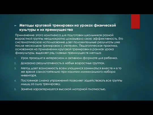 Методы круговой тренировки на уроках физической культуры и их преимущества