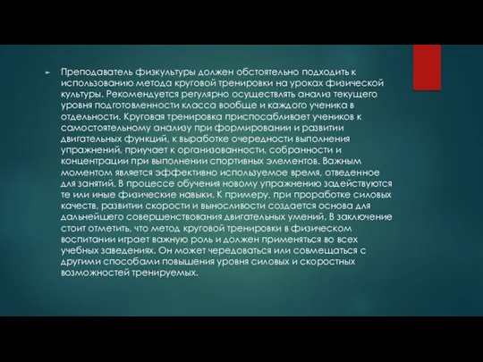 Преподаватель физкультуры должен обстоятельно подходить к использованию метода круговой тренировки