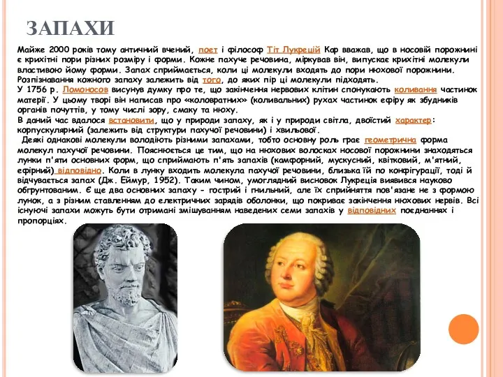 ЗАПАХИ Майже 2000 років тому античний вчений, поет і філософ