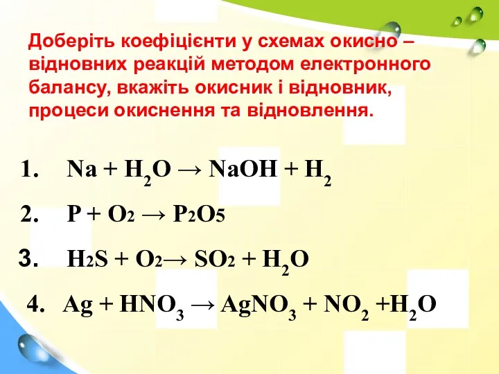 Доберіть коефіцієнти у схемах окисно – відновних реакцій методом електронного