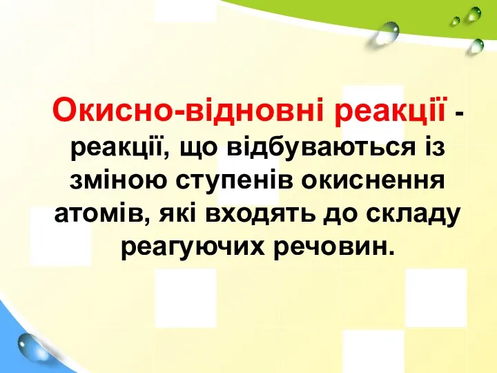 Окисно-відновні реакції - реакції, що відбуваються із зміною ступенів окиснення