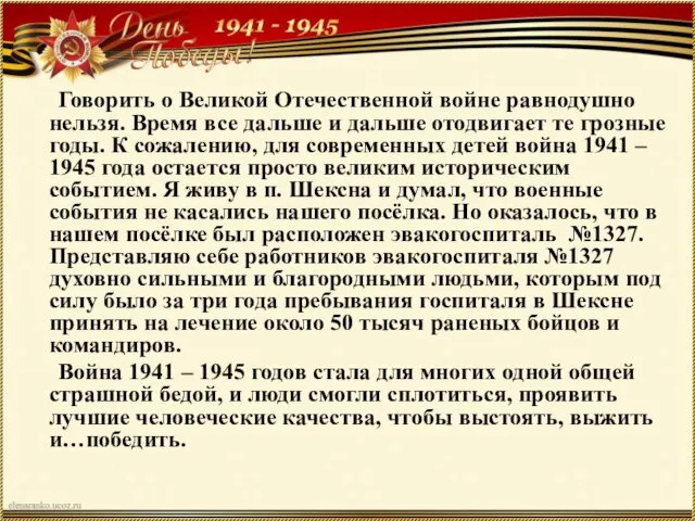 Говорить о Великой Отечественной войне равнодушно нельзя. Время все дальше