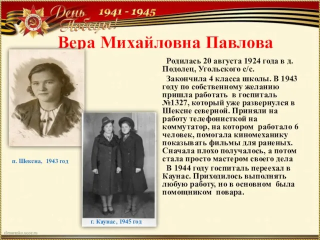 Вера Михайловна Павлова Родилась 20 августа 1924 года в д.