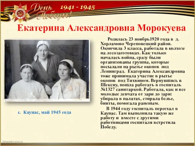 Екатерина Александровна Морокуева Родилась 23 ноябрь1920 года в д. Хорламово