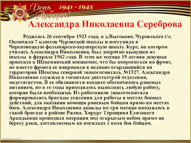 Александра Николаевна Сереброва Родилась 26 сентября 1923 года, в д.Высоково,