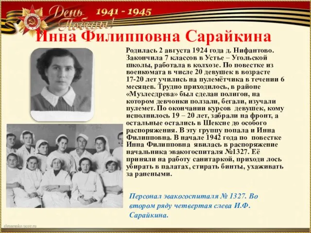 Инна Филипповна Сарайкина Родилась 2 августа 1924 года д. Нифантово.