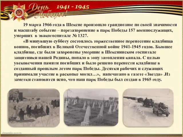 19 марта 1966 года в Шексне произошло грандиозное по своей