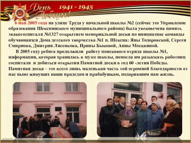 6 мая 2005 года на улице Труда у начальной школы