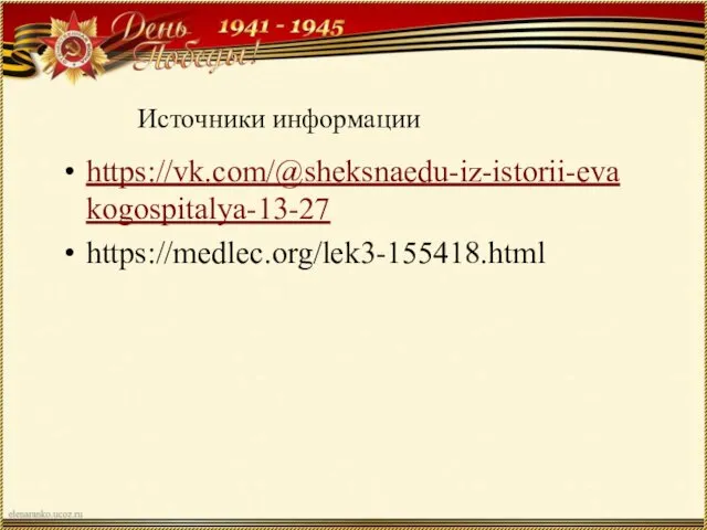 https://vk.com/@sheksnaedu-iz-istorii-evakogospitalya-13-27 https://medlec.org/lek3-155418.html Источники информации