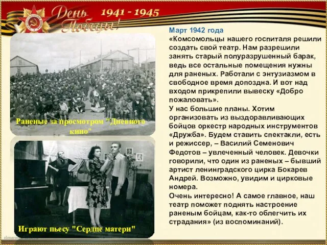Раненые за просмотром "Дневного кино" Март 1942 года «Комсомольцы нашего