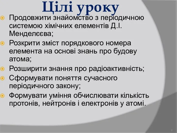 Цілі уроку Продовжити знайомство з періодичною системою хімічних елементів Д.І.Менделєєва;