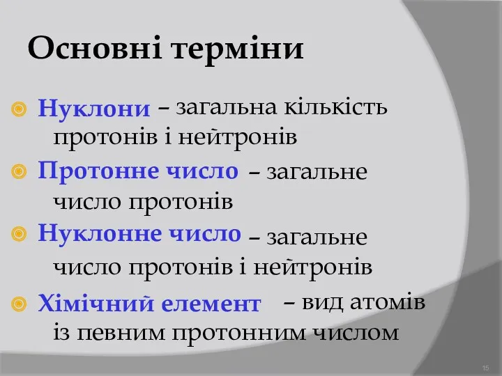 Основні терміни – загальна кількість протонів і нейтронів – загальне