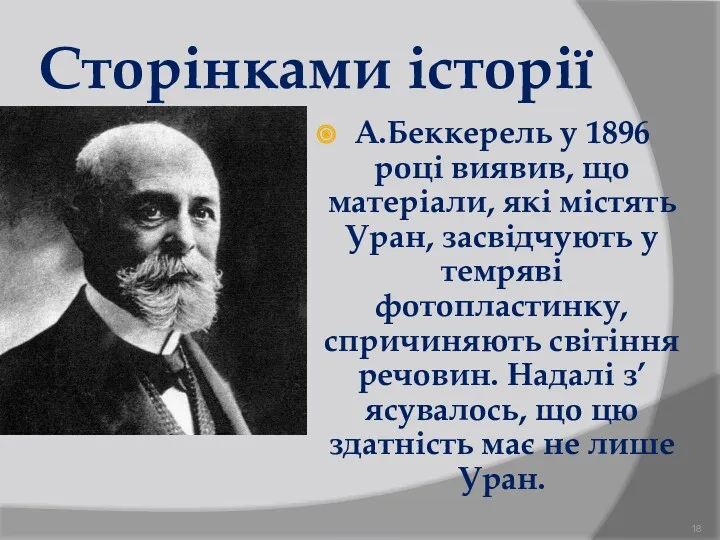 Сторінками історії А.Беккерель у 1896 році виявив, що матеріали, які