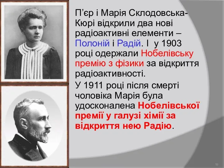 П’єр і Марія Склодовська-Кюрі відкрили два нові радіоактивні елементи –