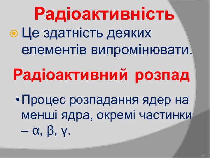 Радіоактивність Це здатність деяких елементів випромінювати. Радіоактивний розпад Процес розпадання