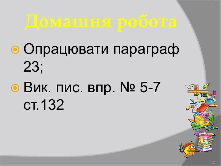 Домашня робота Опрацювати параграф 23; Вик. пис. впр. № 5-7 ст.132 Демидова О.Л.