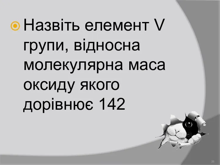 Назвіть елемент V групи, відносна молекулярна маса оксиду якого дорівнює 142 Демидова О.Л.