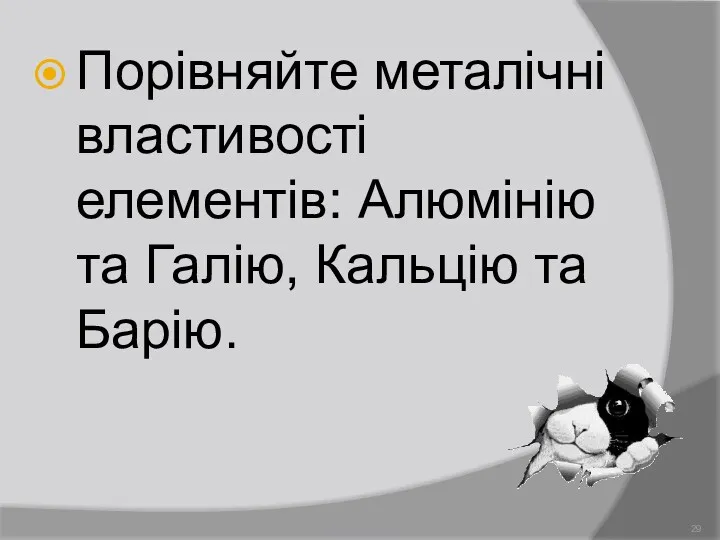 Порівняйте металічні властивості елементів: Алюмінію та Галію, Кальцію та Барію. Демидова О.Л.