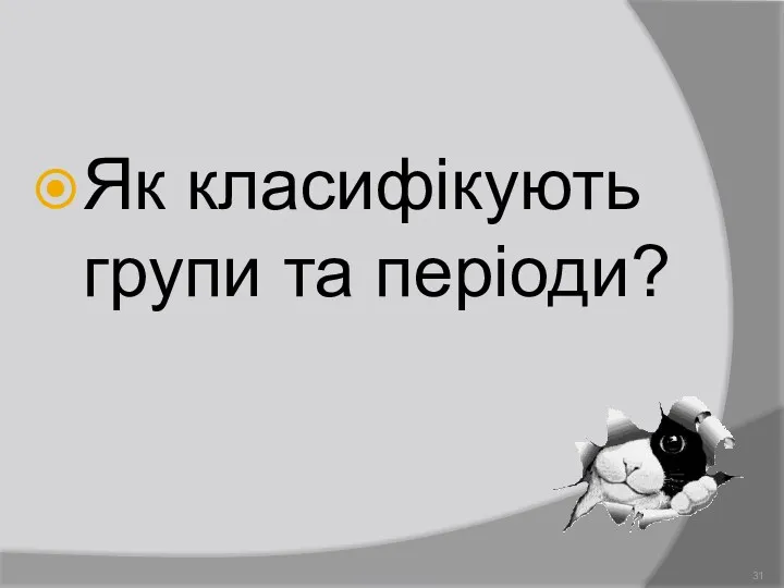 Як класифікують групи та періоди? Демидова О.Л.