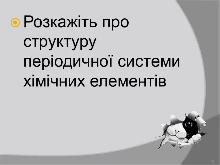 Розкажіть про структуру періодичної системи хімічних елементів Демидова О.Л.