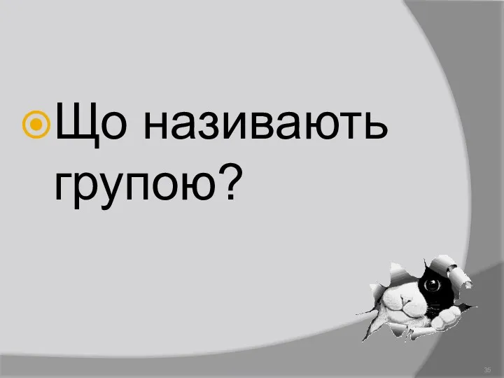 Що називають групою? Демидова О.Л.