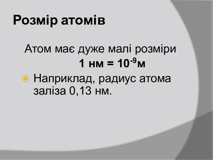 Розмір атомів Атом має дуже малі розміри 1 нм =