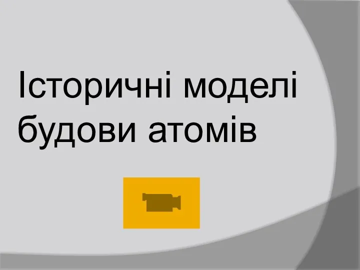 Історичні моделі будови атомів